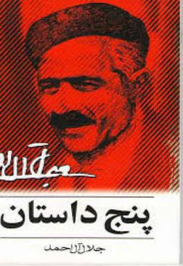 پنج داستان